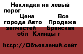 Накладка на левый порог  Chrysler 300C 2005-2010    › Цена ­ 5 000 - Все города Авто » Продажа запчастей   . Брянская обл.,Клинцы г.